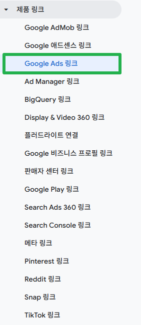 GA4에서 구글 광고 계정 연결 확인하는 방법